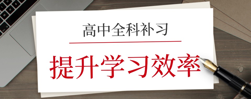 郑州经开区十大排名好的高中全科辅导机构排行榜一览